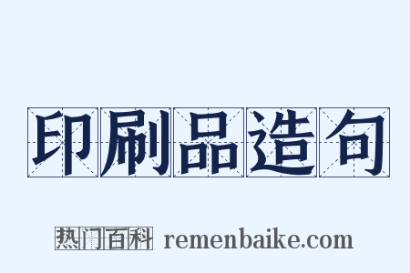 印刷品造句是什么意思的图片